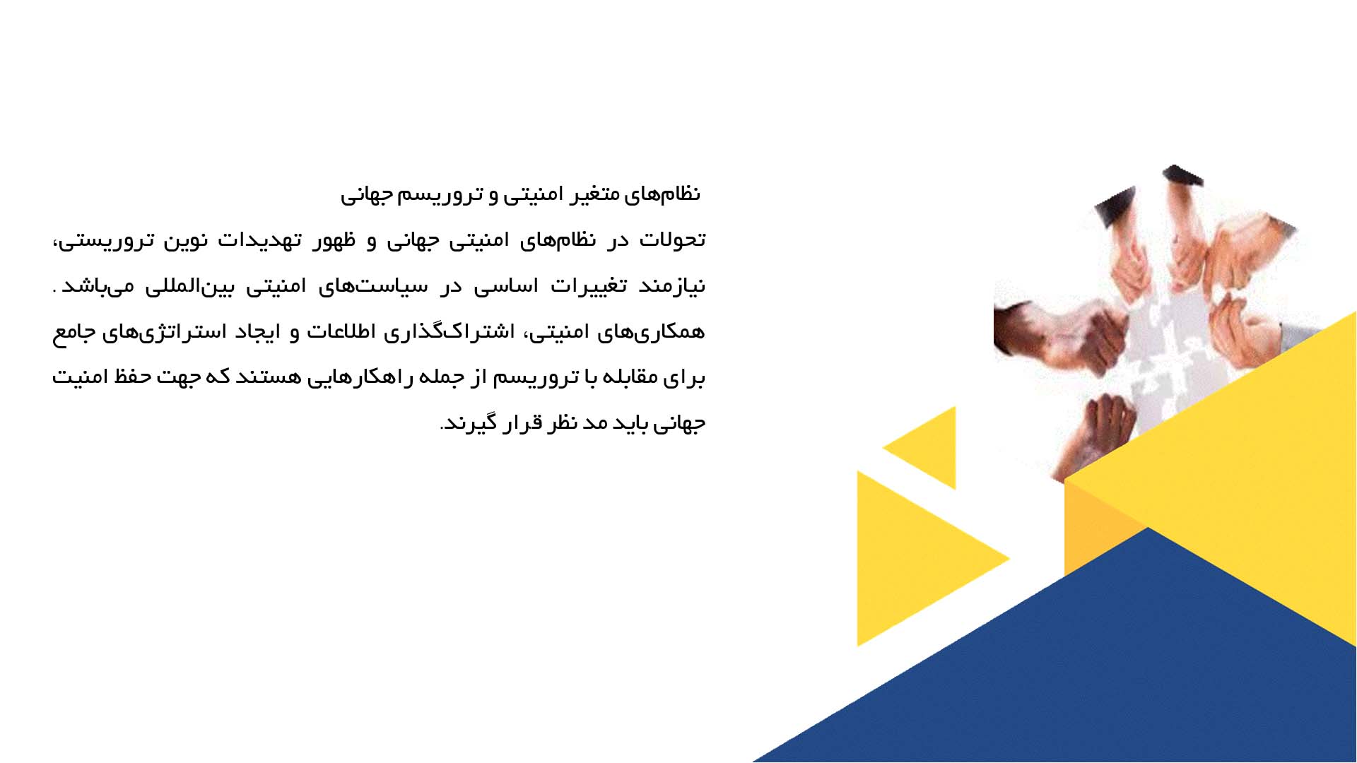 پاورپوینت در مورد چالش‌های پیش رو در سیاست جهانی